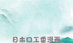 日本口番工番漫画,揭秘校园里的青春激情与成长故事